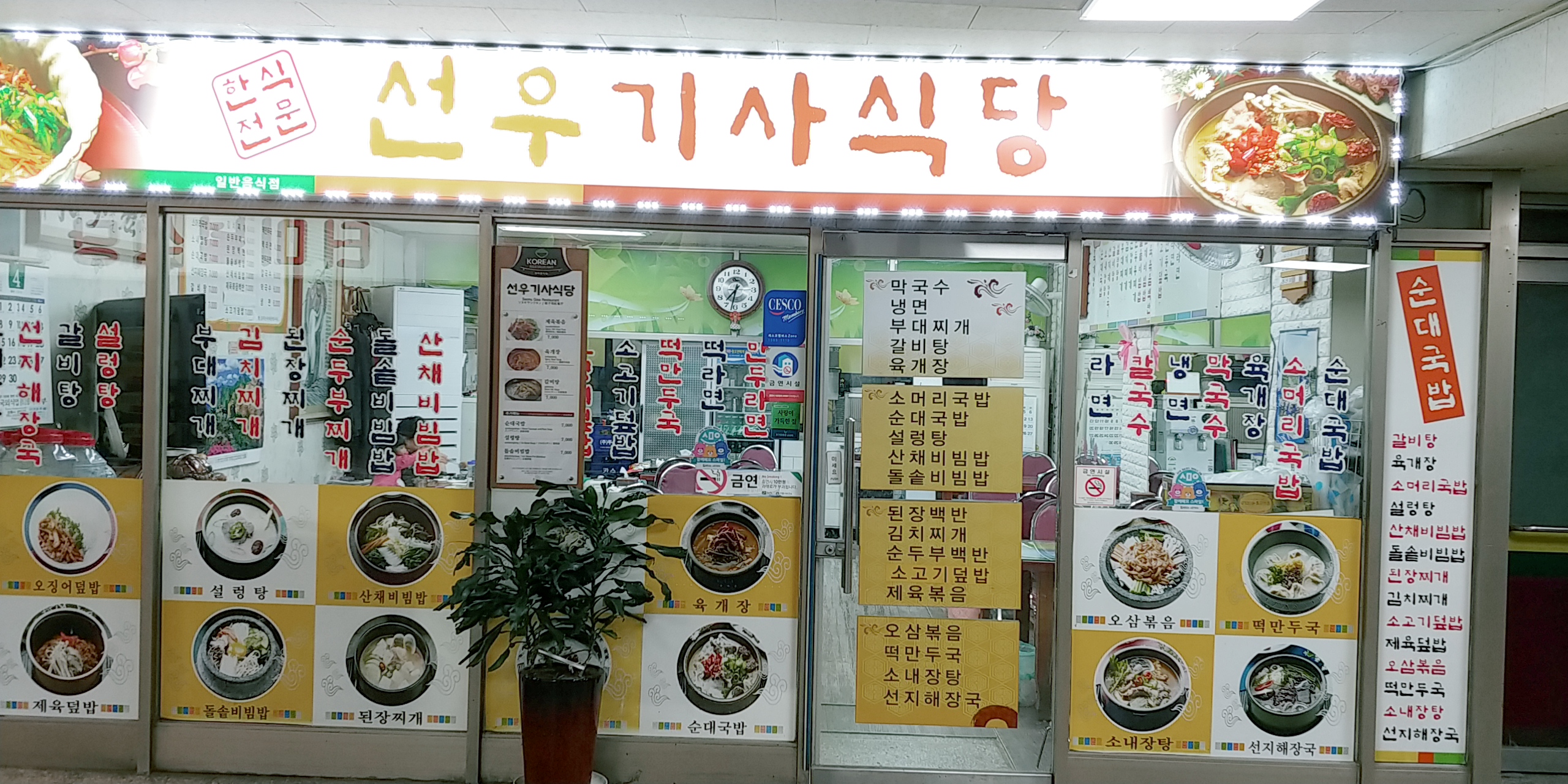선우기사식당