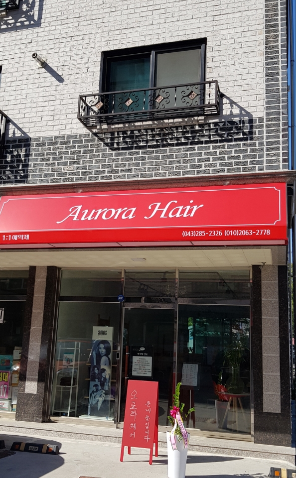 오로라헤어 대표 이미지