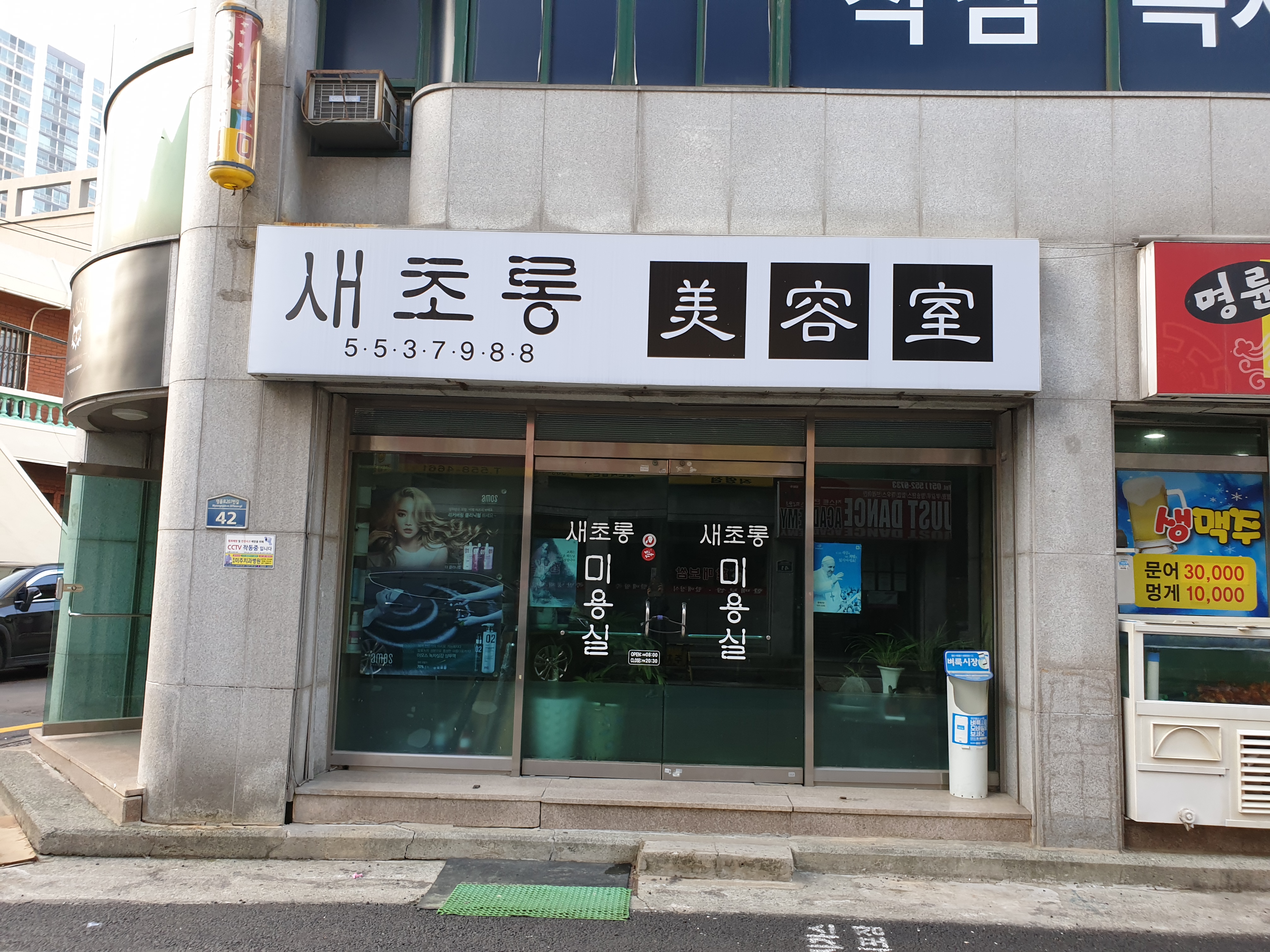 새초롱미용실