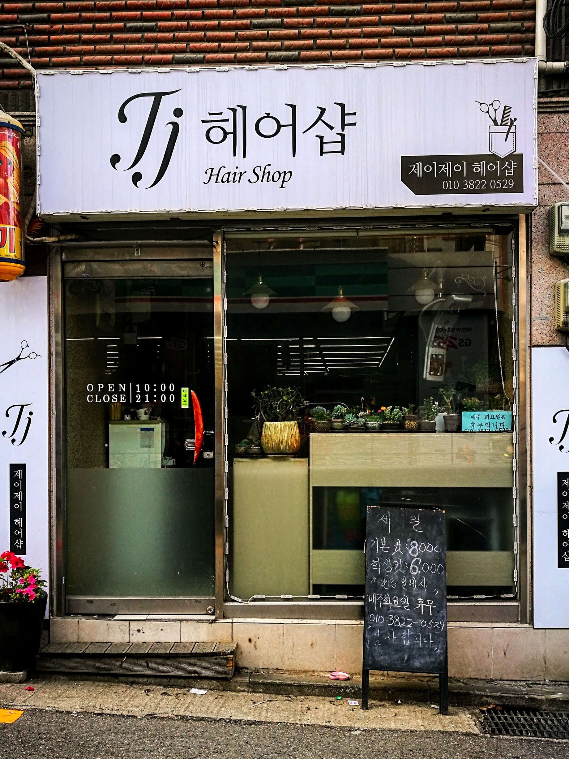 제이제이미용실