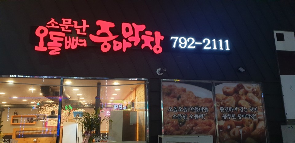 소문난오돌뼈중마막창