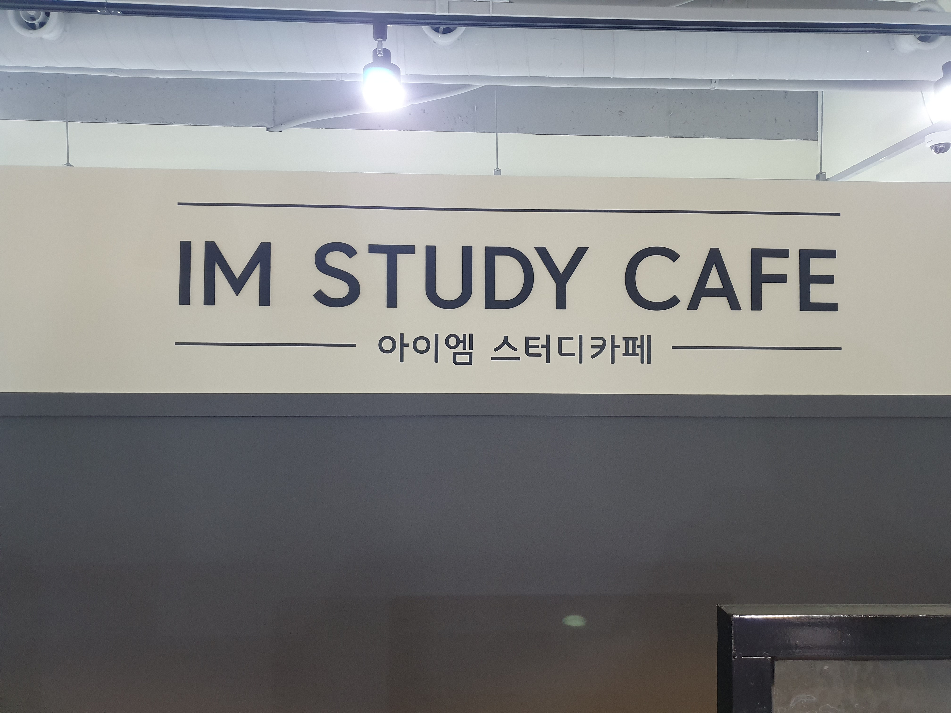 아이엠스터디카페