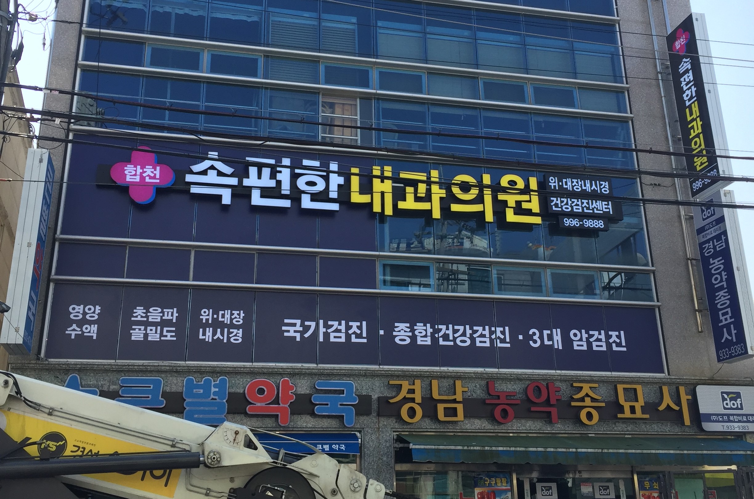 합천속편한내과의원