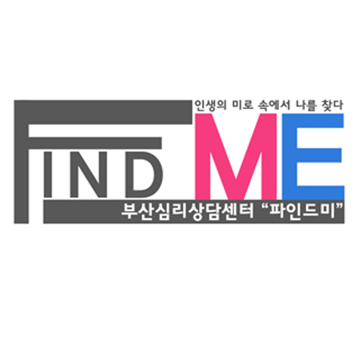 파인드미 심리상담센터 대표 이미지