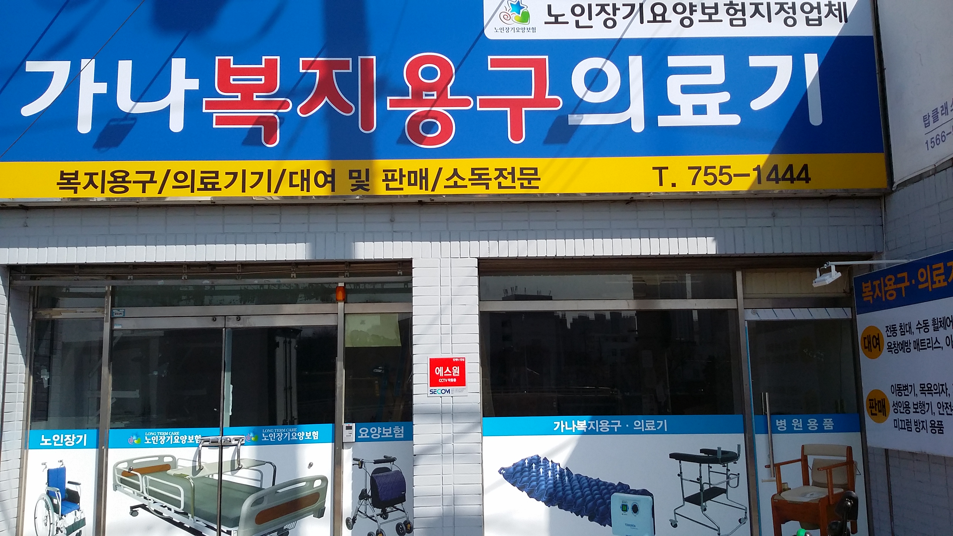 가나복지용구의료기