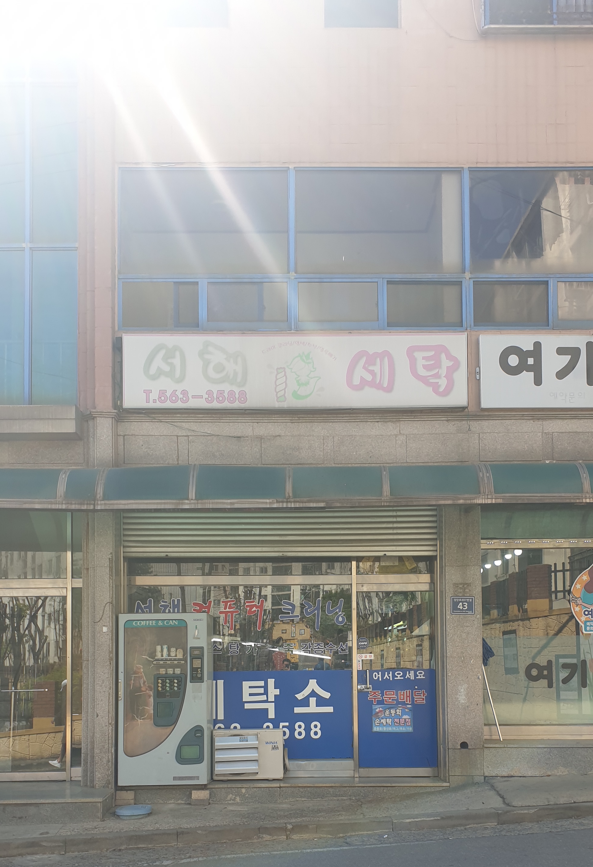 서해세탁