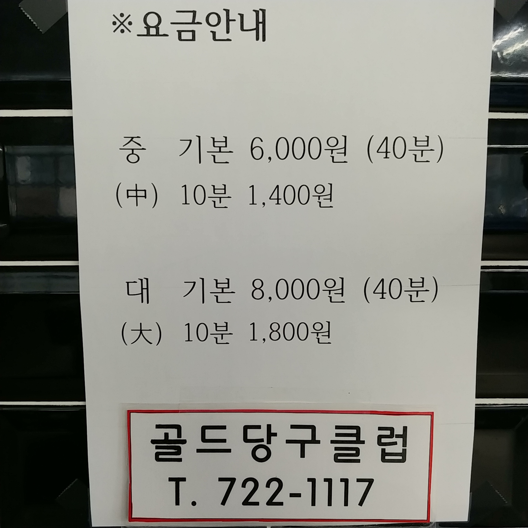 골드당구클럽