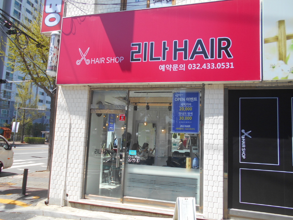리나헤어 간석동점