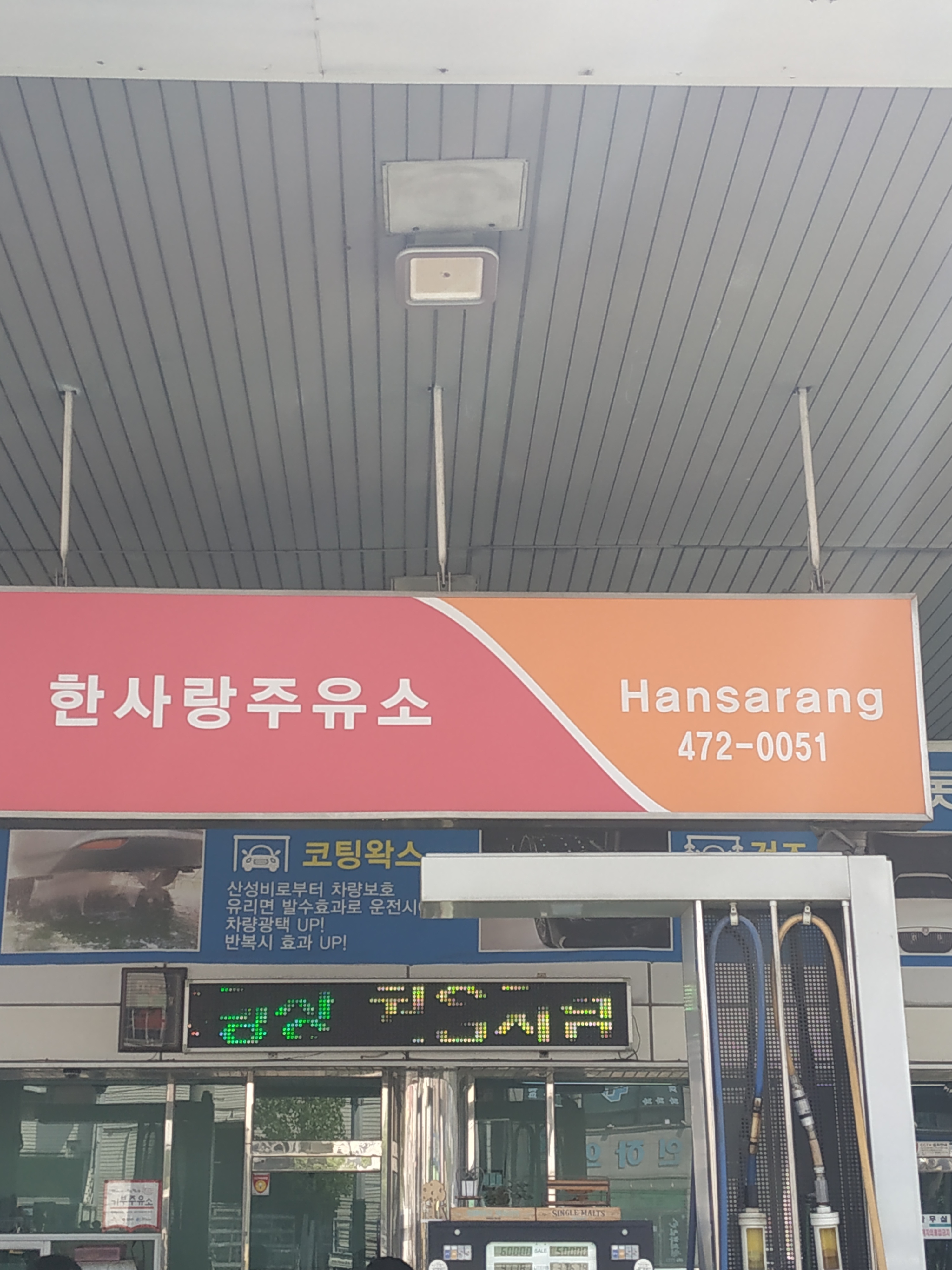 SK엔크린 한사랑주유소