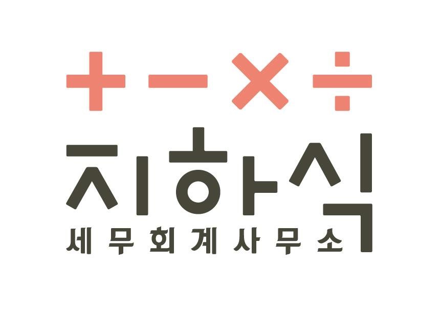지하식세무회계사무소
