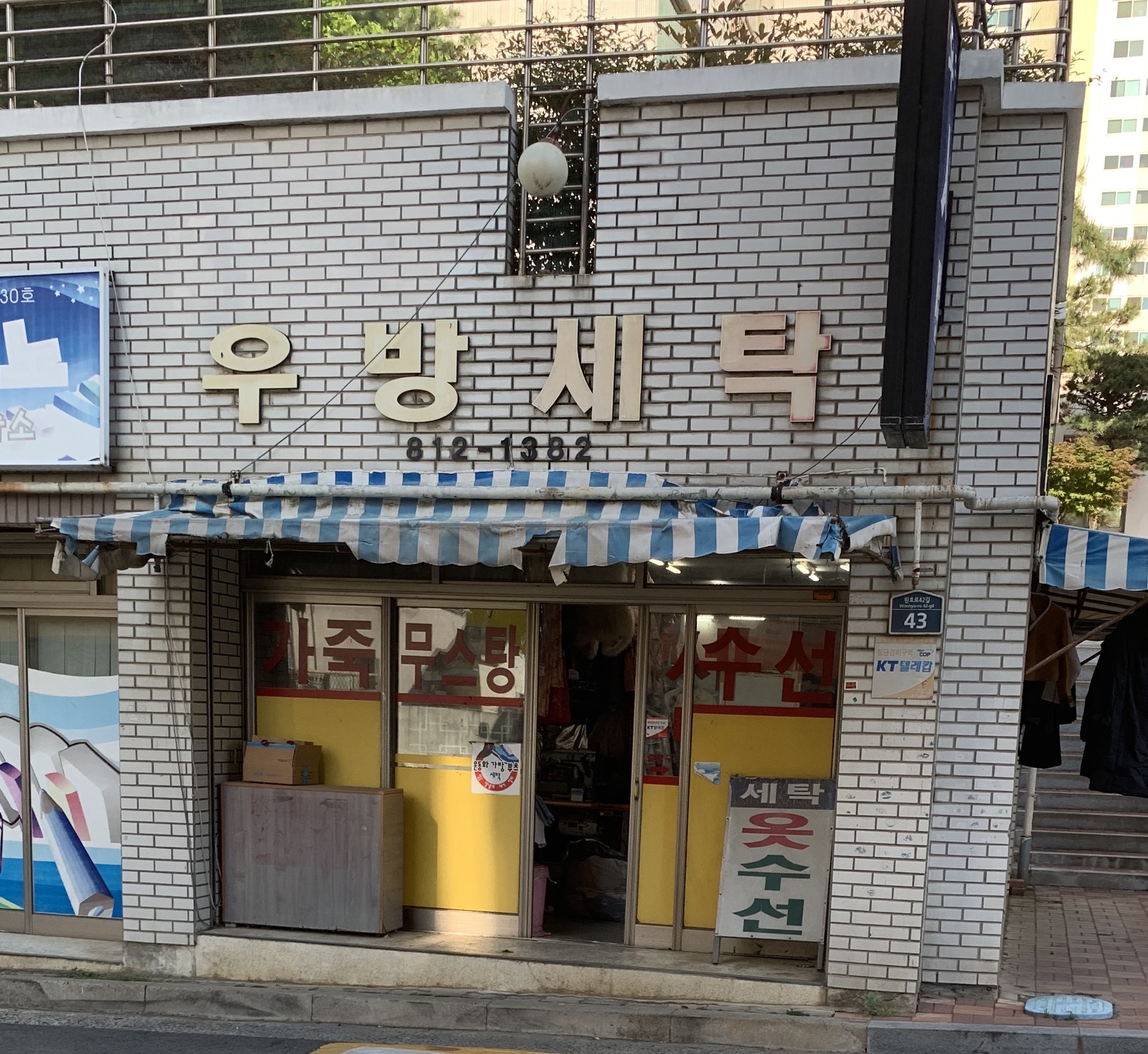 우방세탁