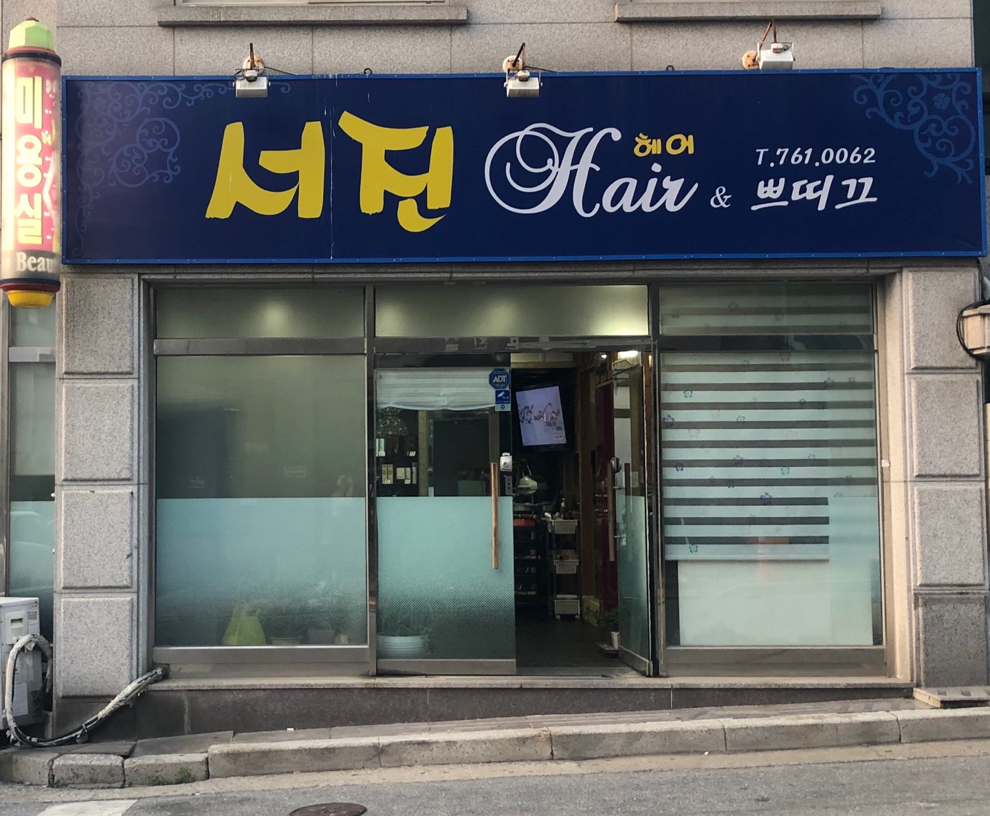 서진헤어브띠끄