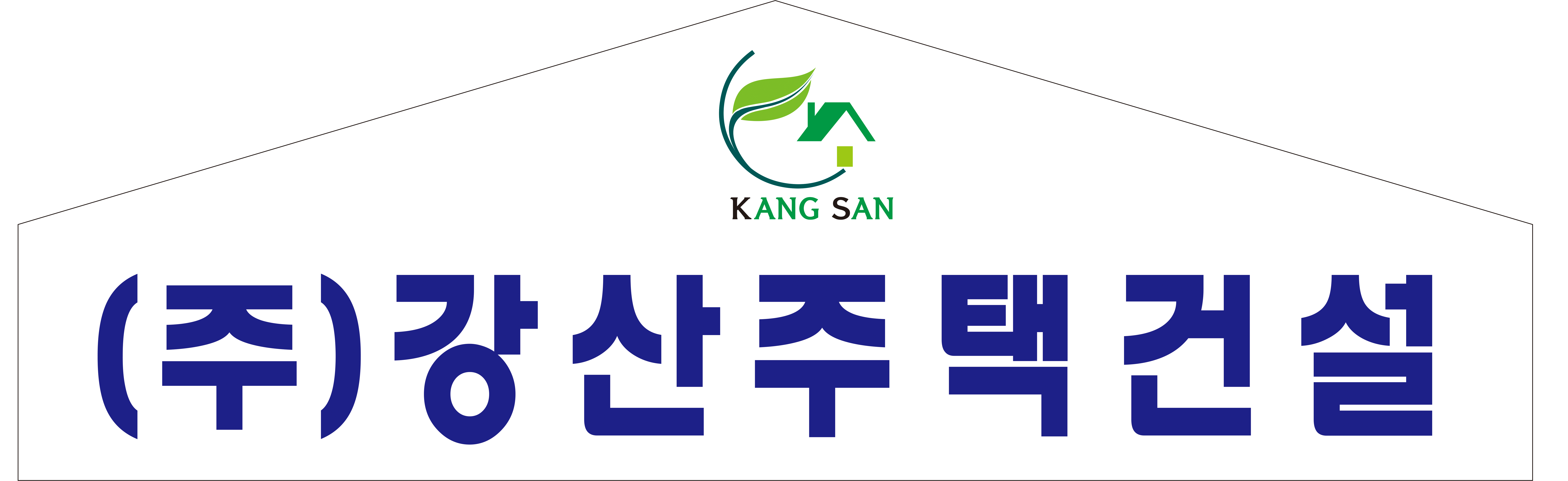 강산주택건설