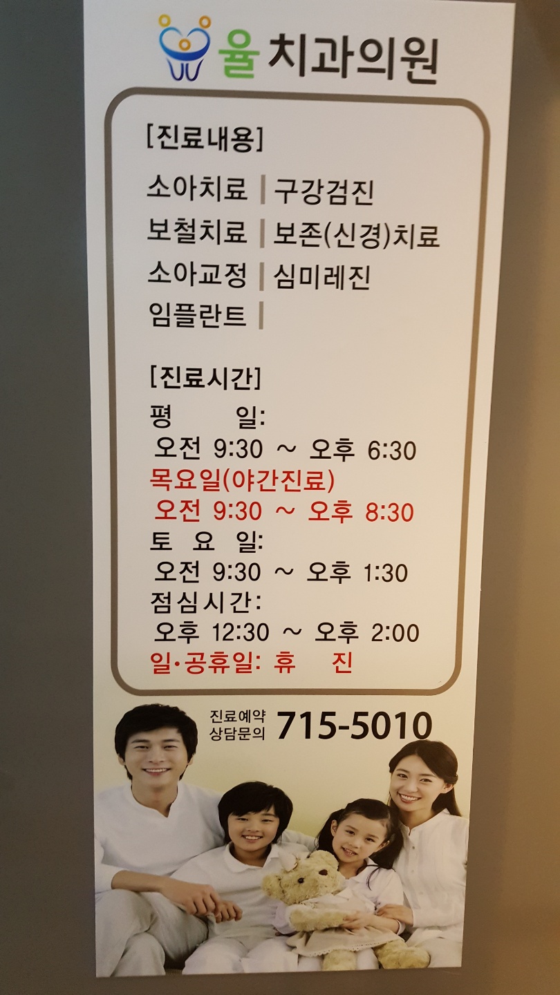율치과의원