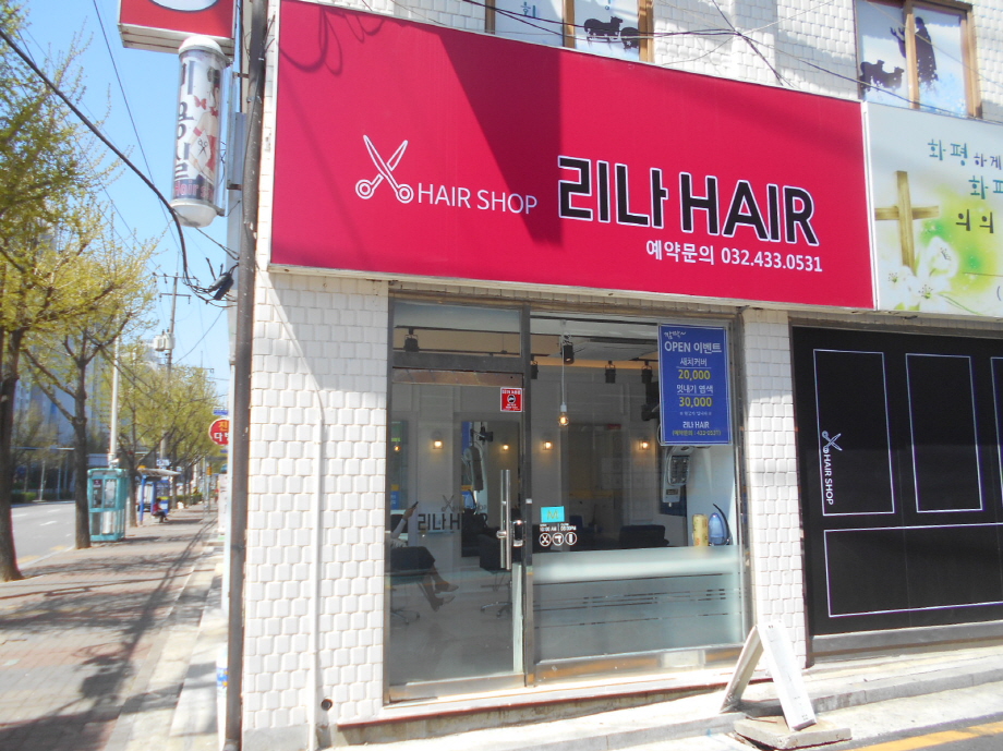 리나헤어 간석동점 대표 이미지