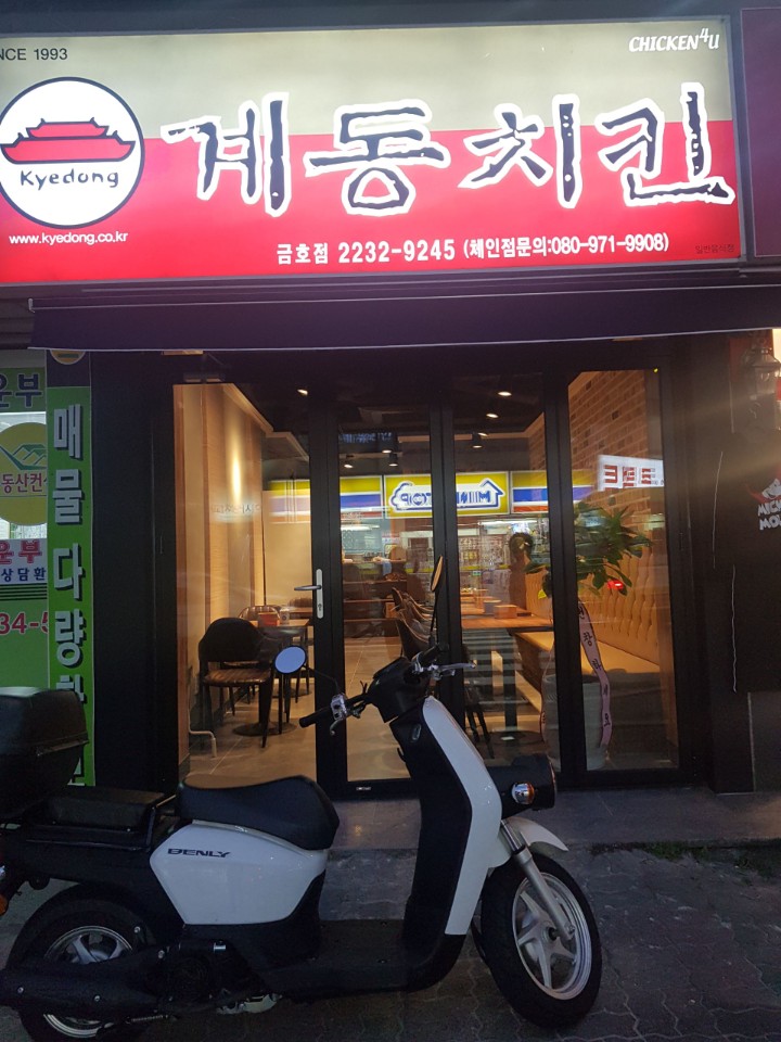 계동치킨 금호점