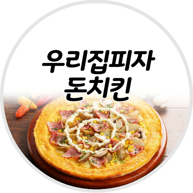 우리집피자 강동점