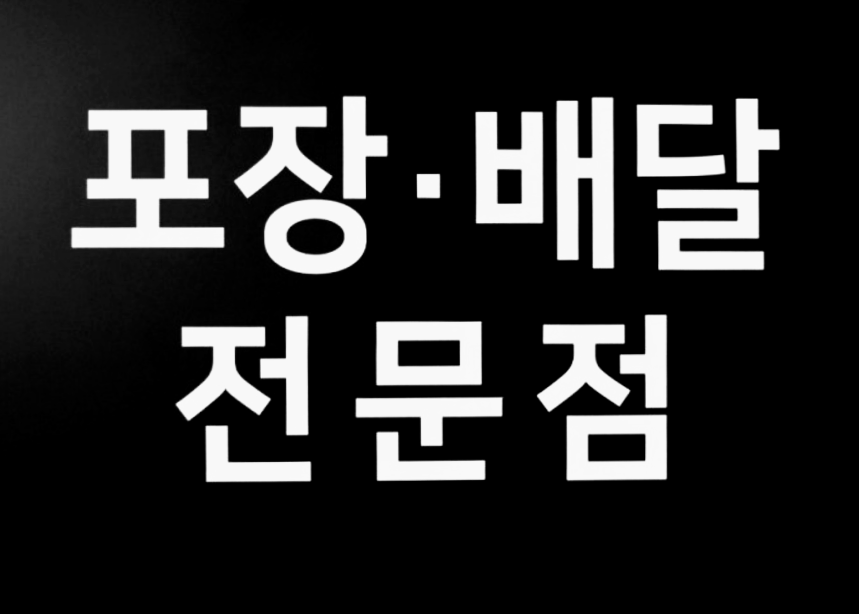 제주왕족보 삼화점