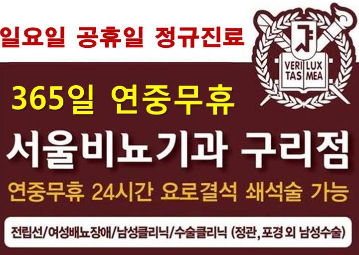 서울비뇨기과의원 구리