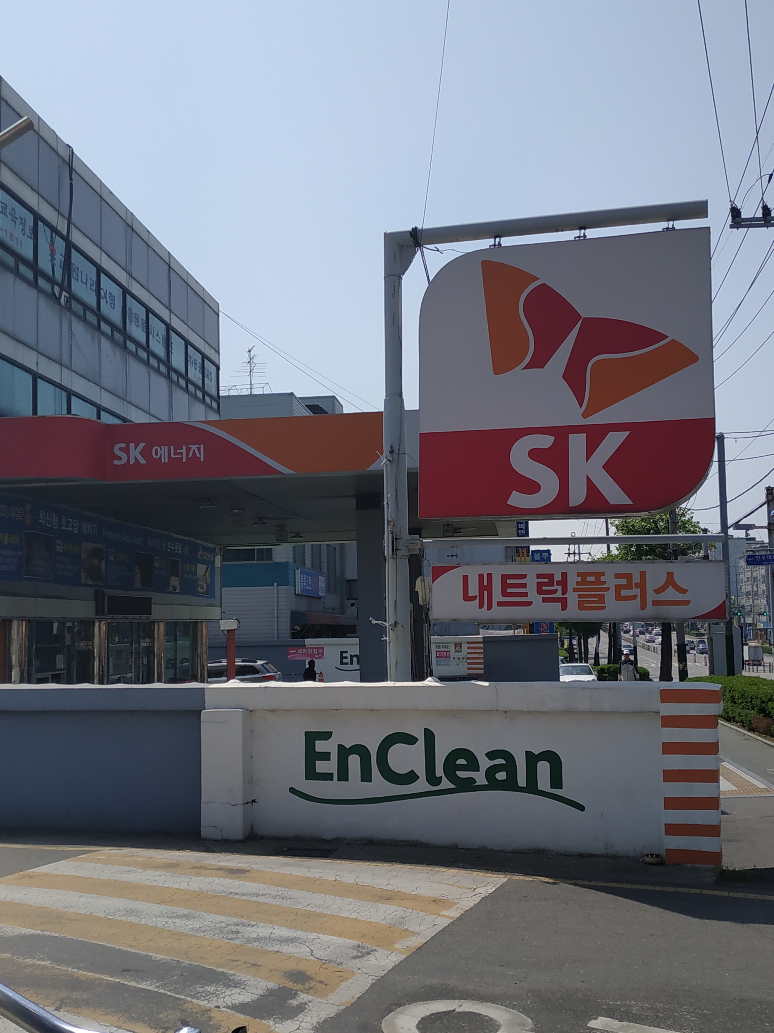 SK엔크린 한사랑주유소
