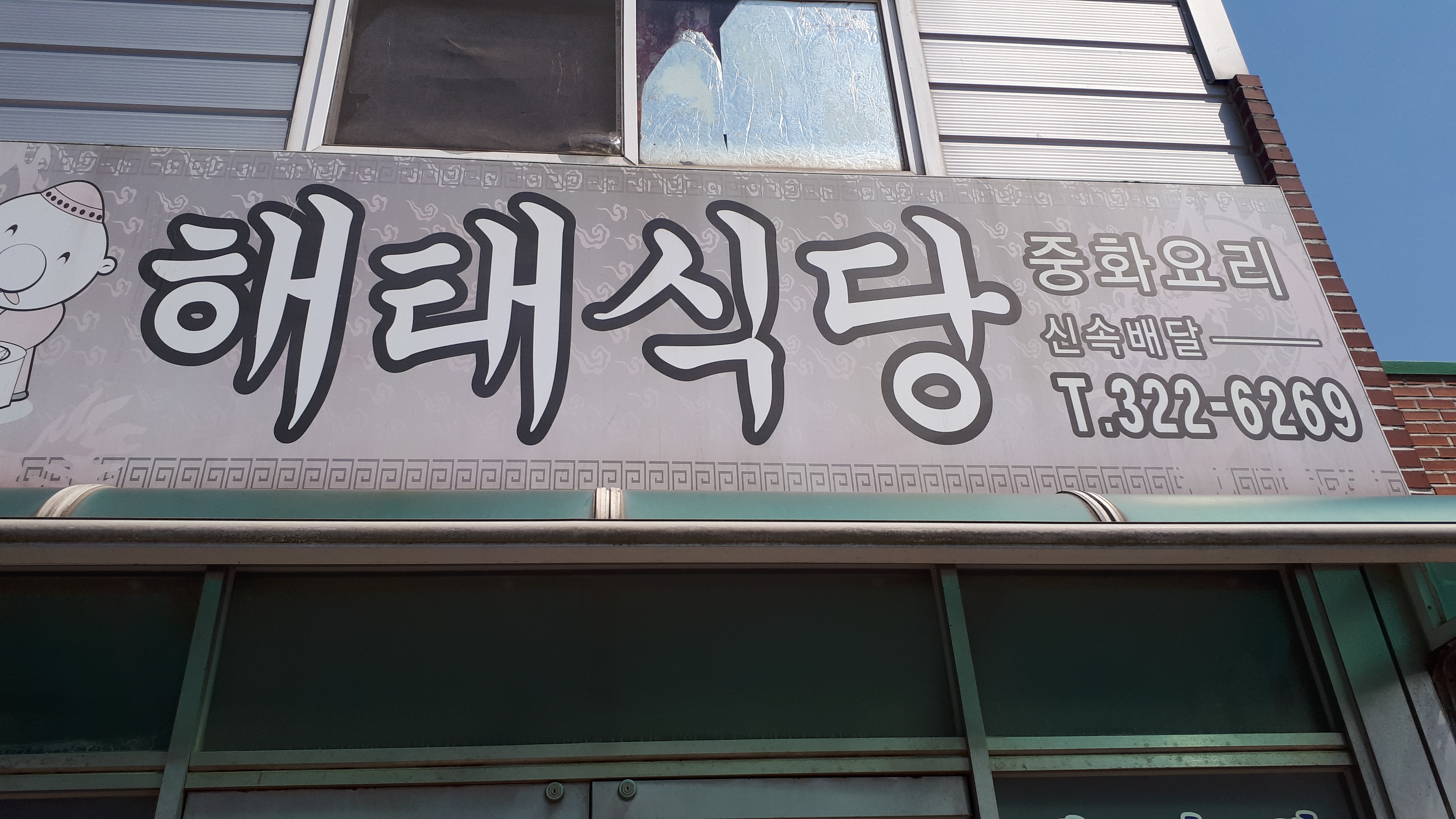 해태식당 설명사진