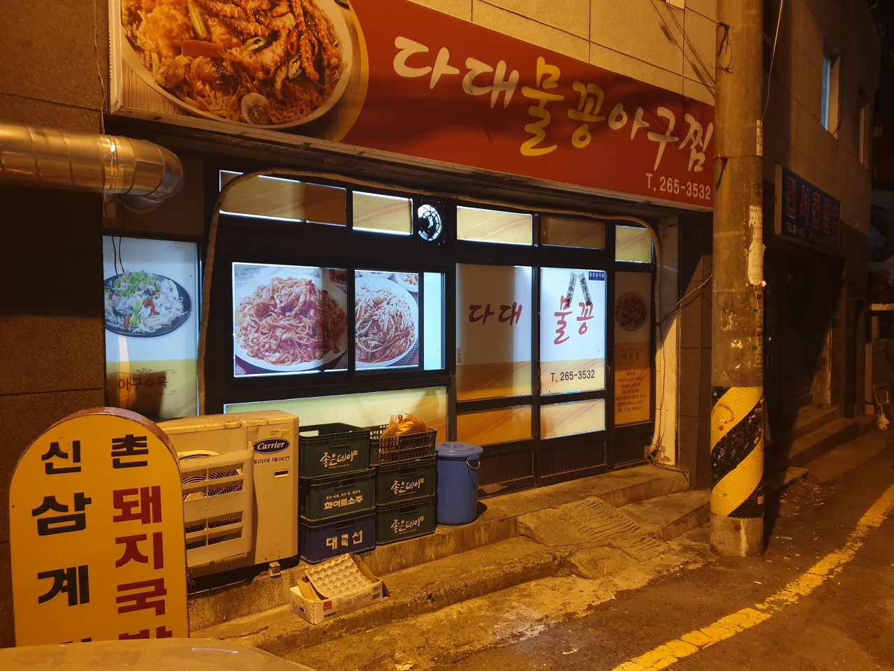 다대물꽁아구찜