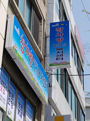 참사랑재가노인복지센터