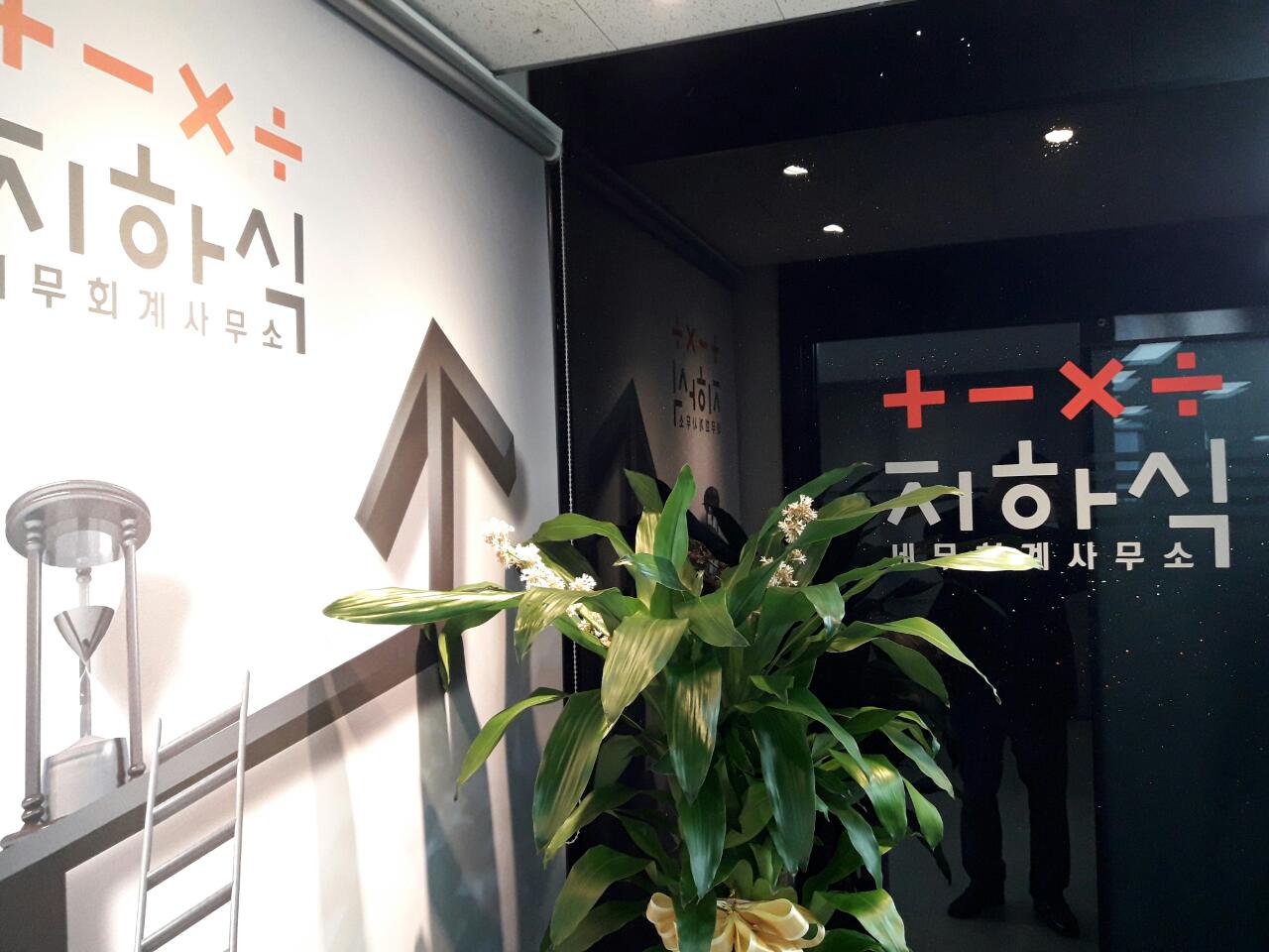 지하식세무회계사무소 대표 이미지