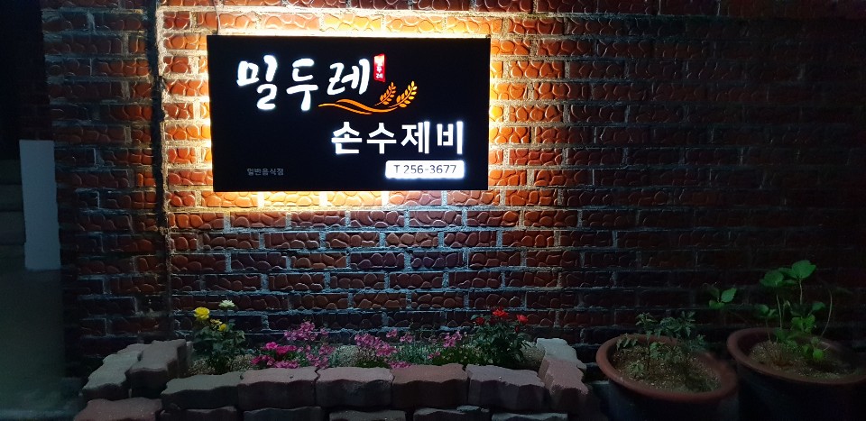 밀두레