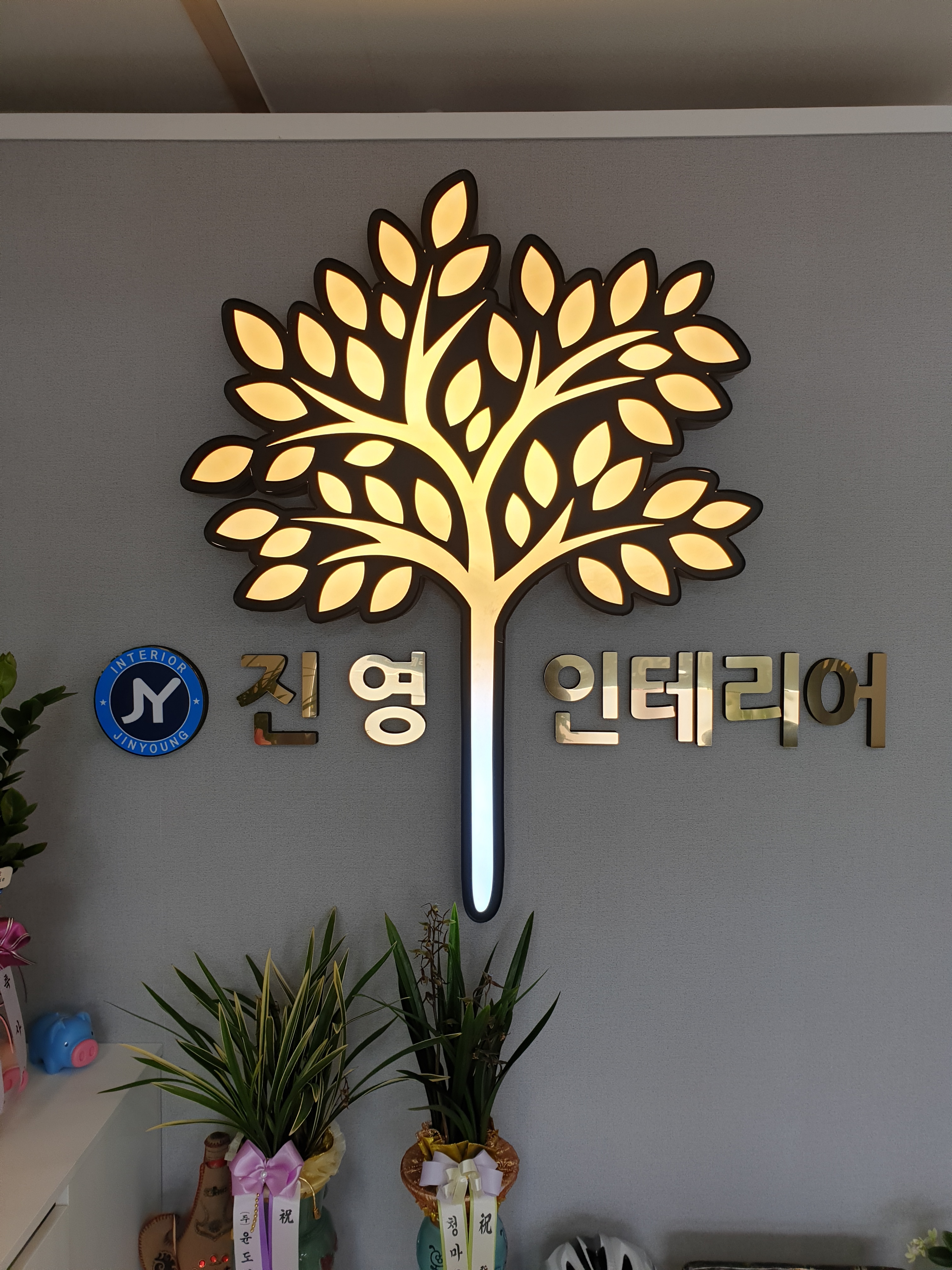 진영인테리어