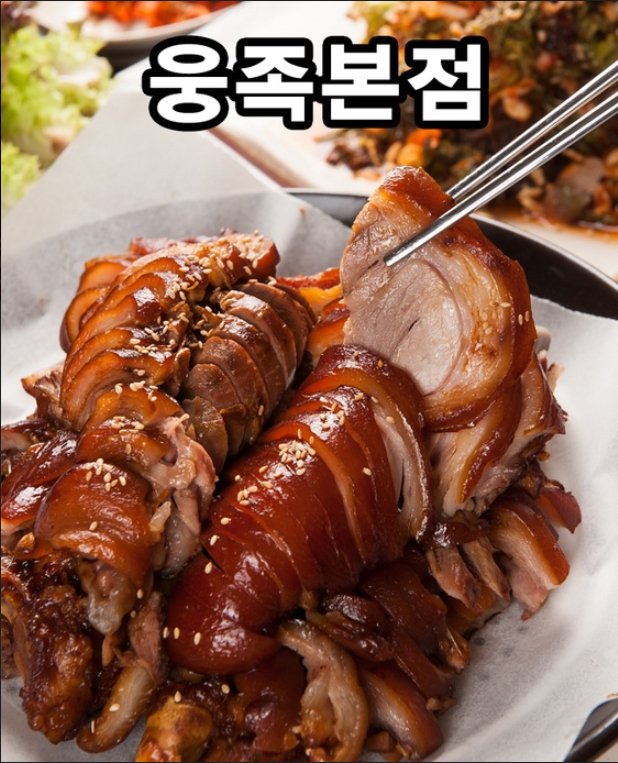 웅족 주안점