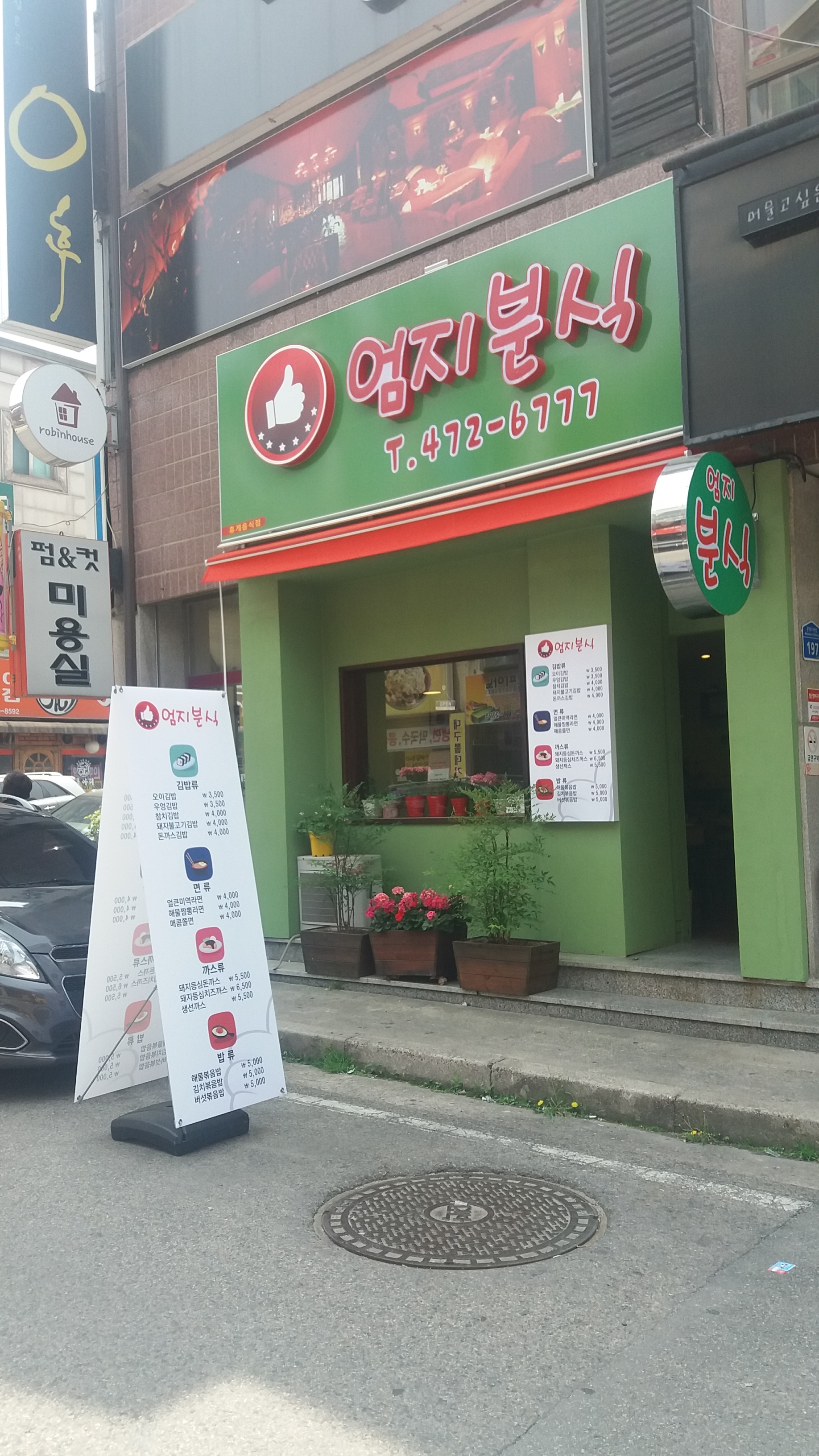 엄지분식