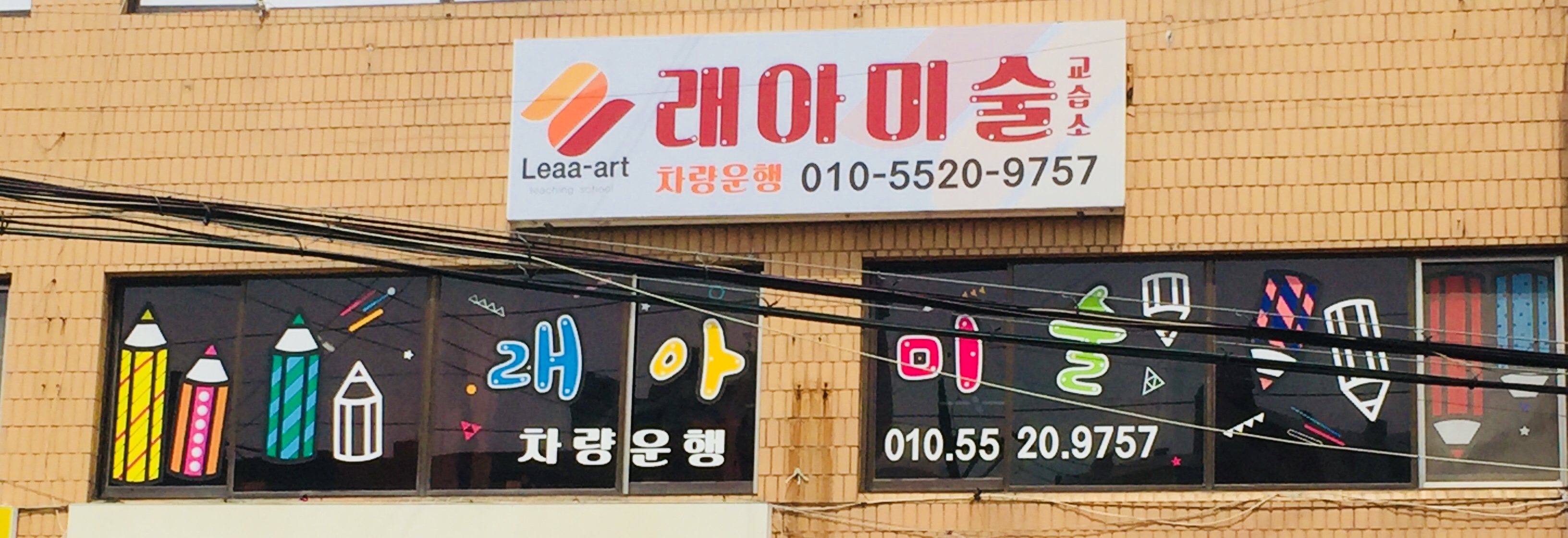 래아미술교습소
