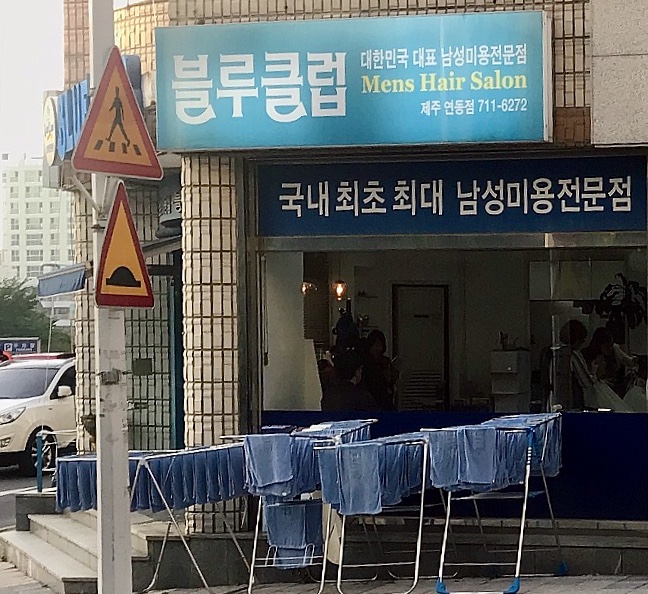 블루클럽 제주연동점