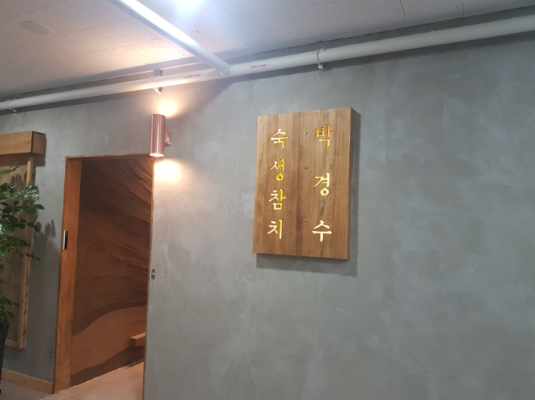 박경수 숙성참치