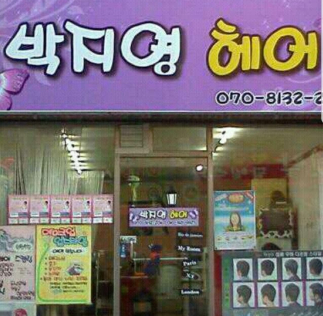 박지영헤어