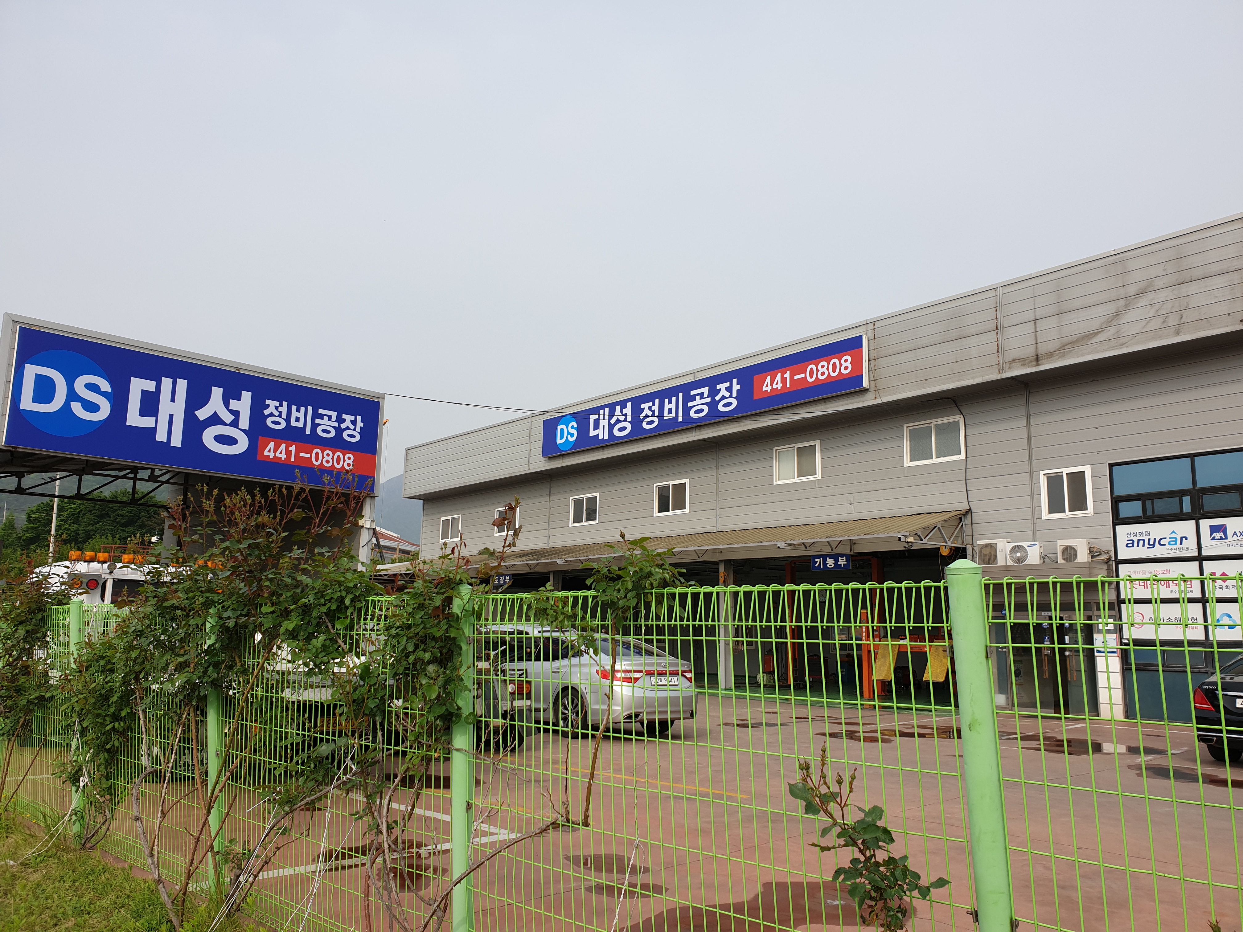 대성정비공장