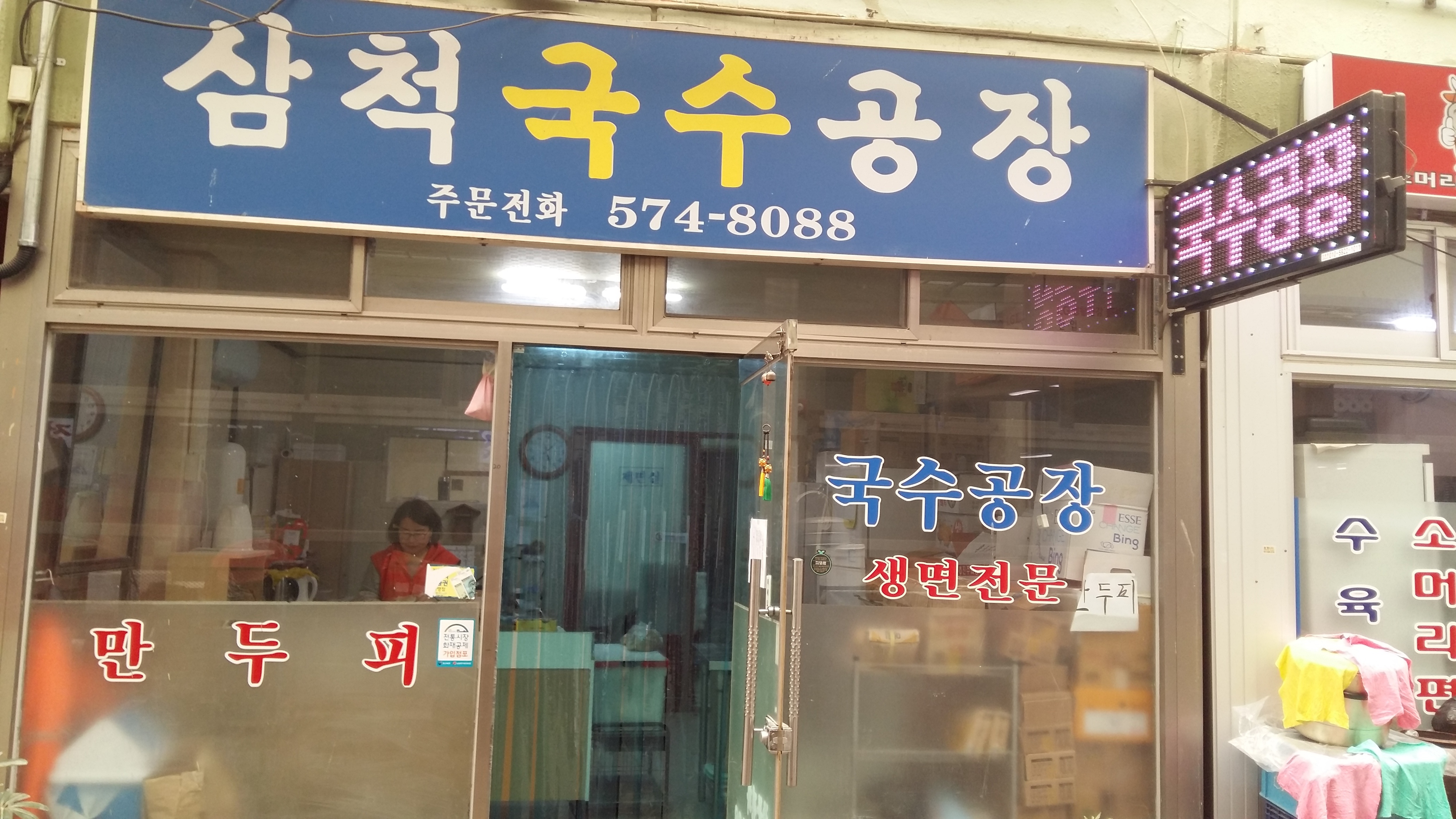 삼척국수공장