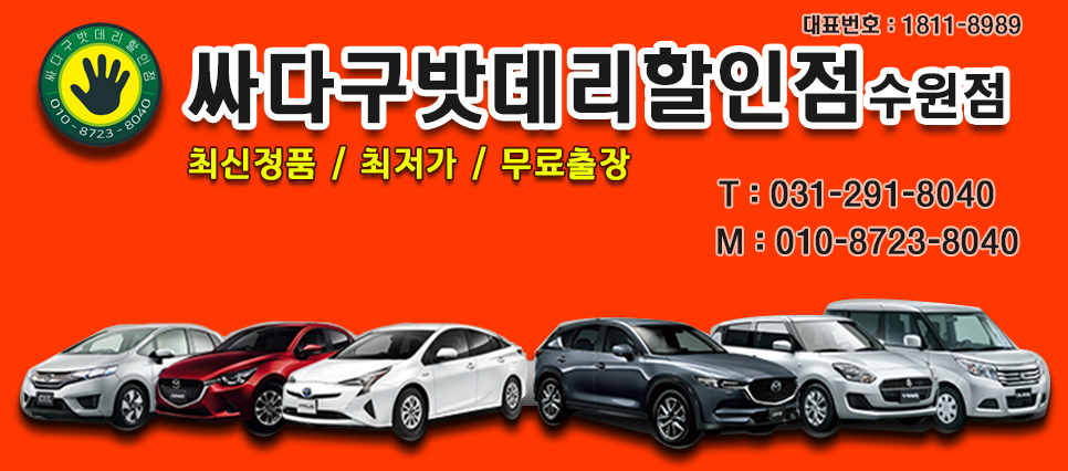 싸다구 밧데리 할인점 수원점