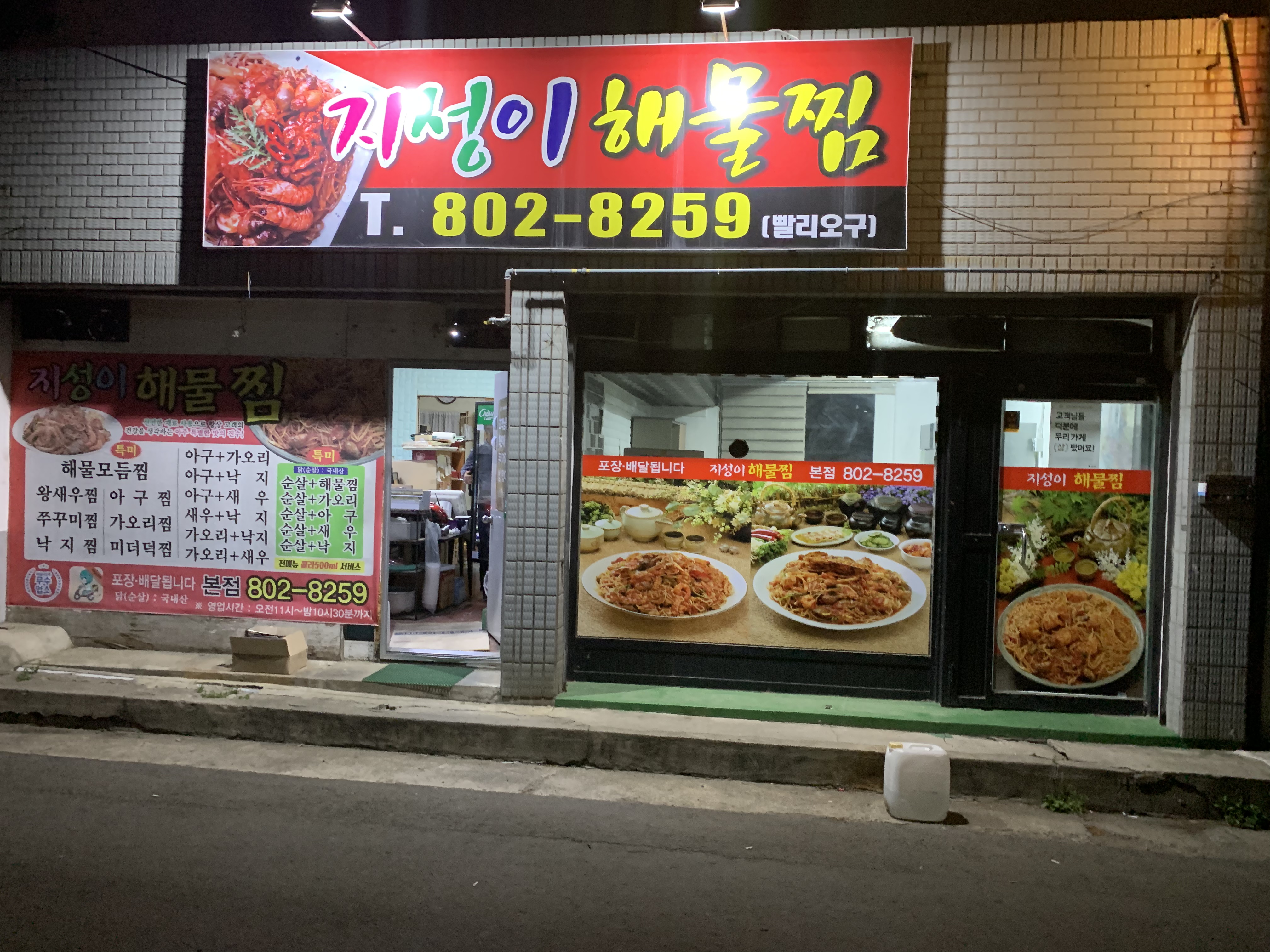지성이해물찜 본점