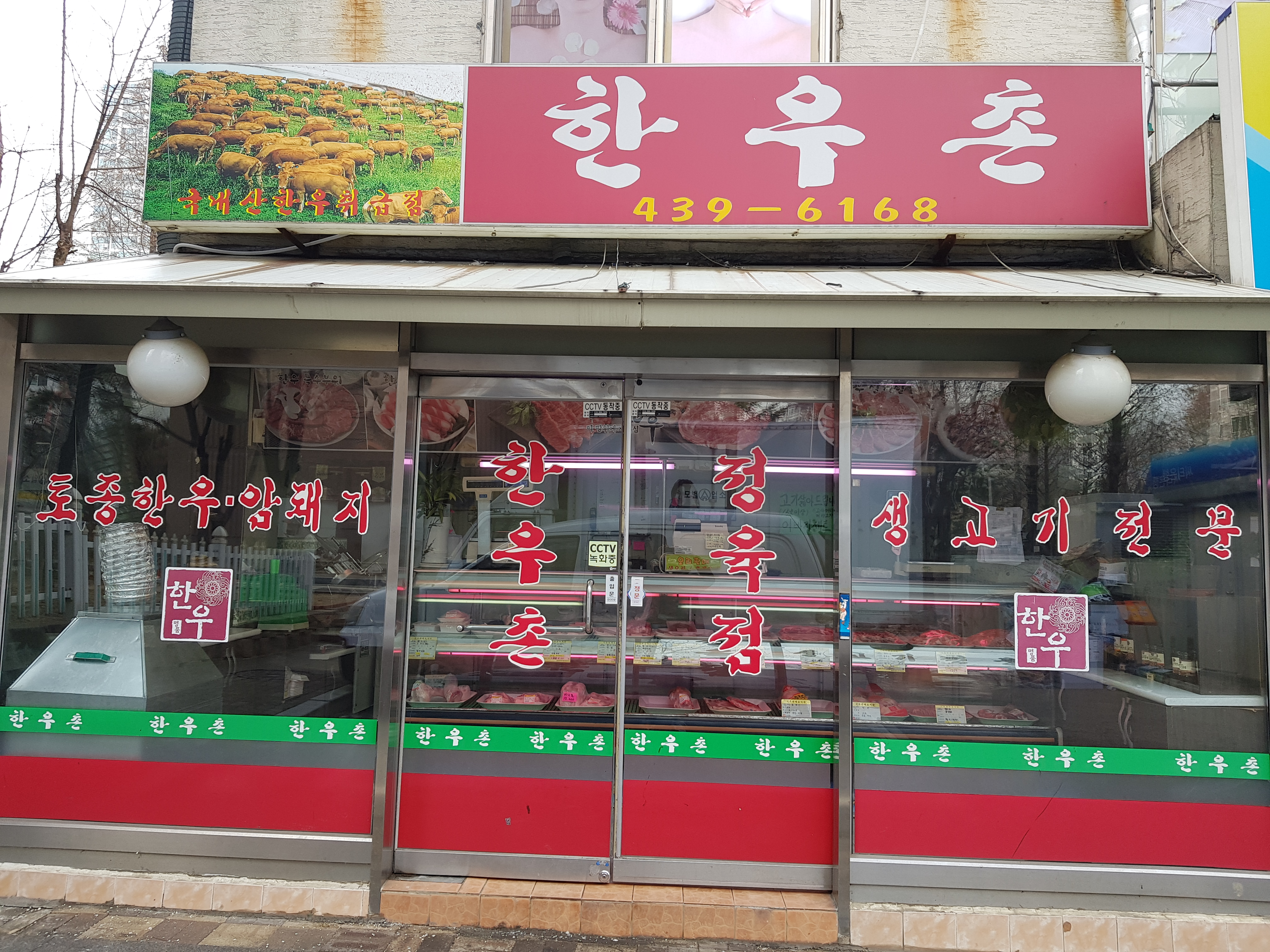 한우촌정육점