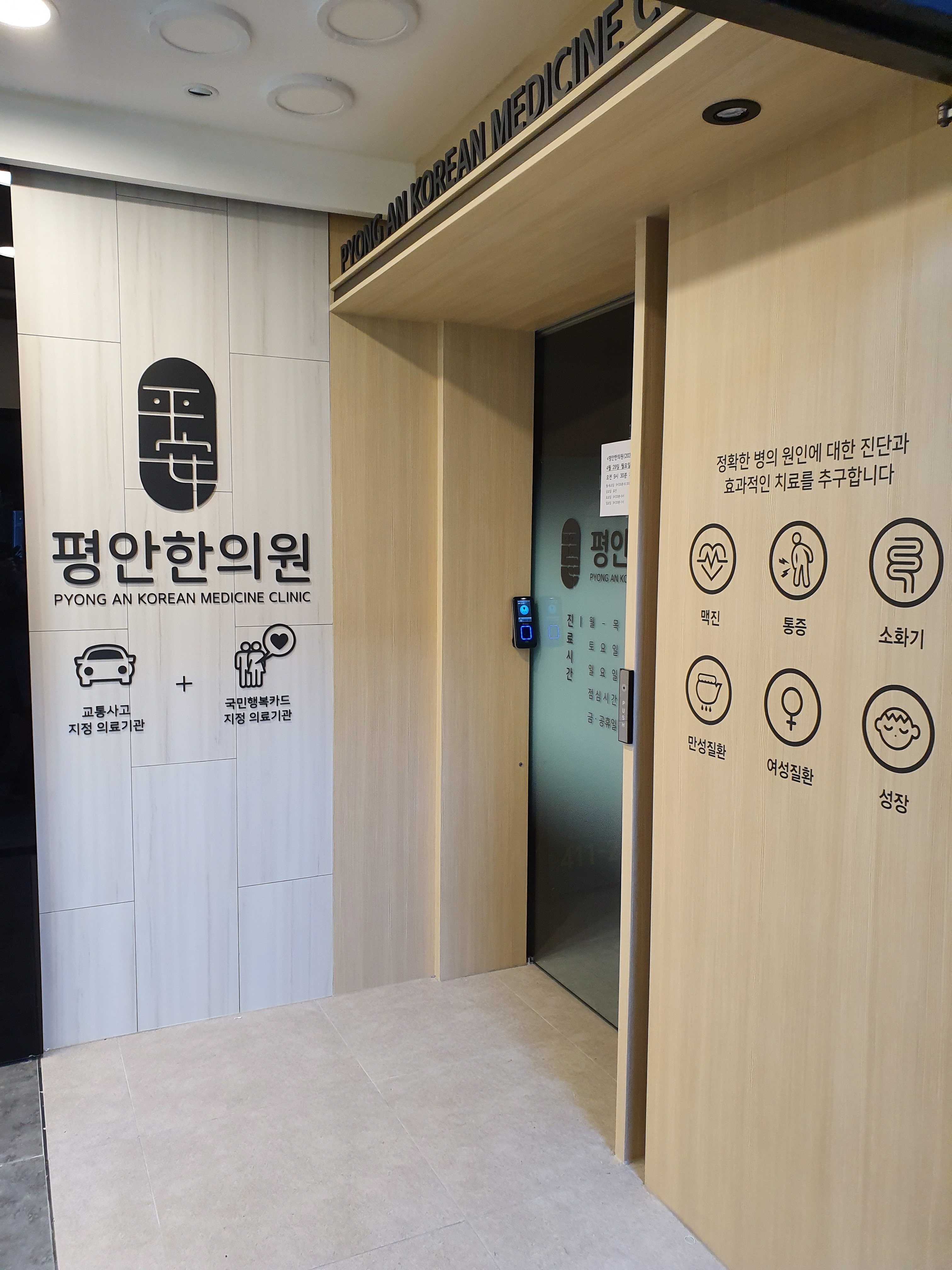 평안한의원
