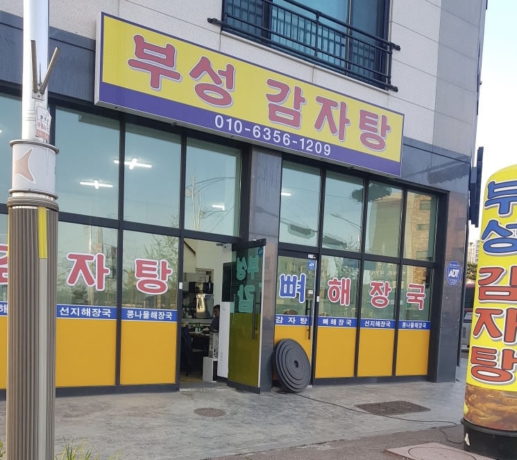부성감자탕