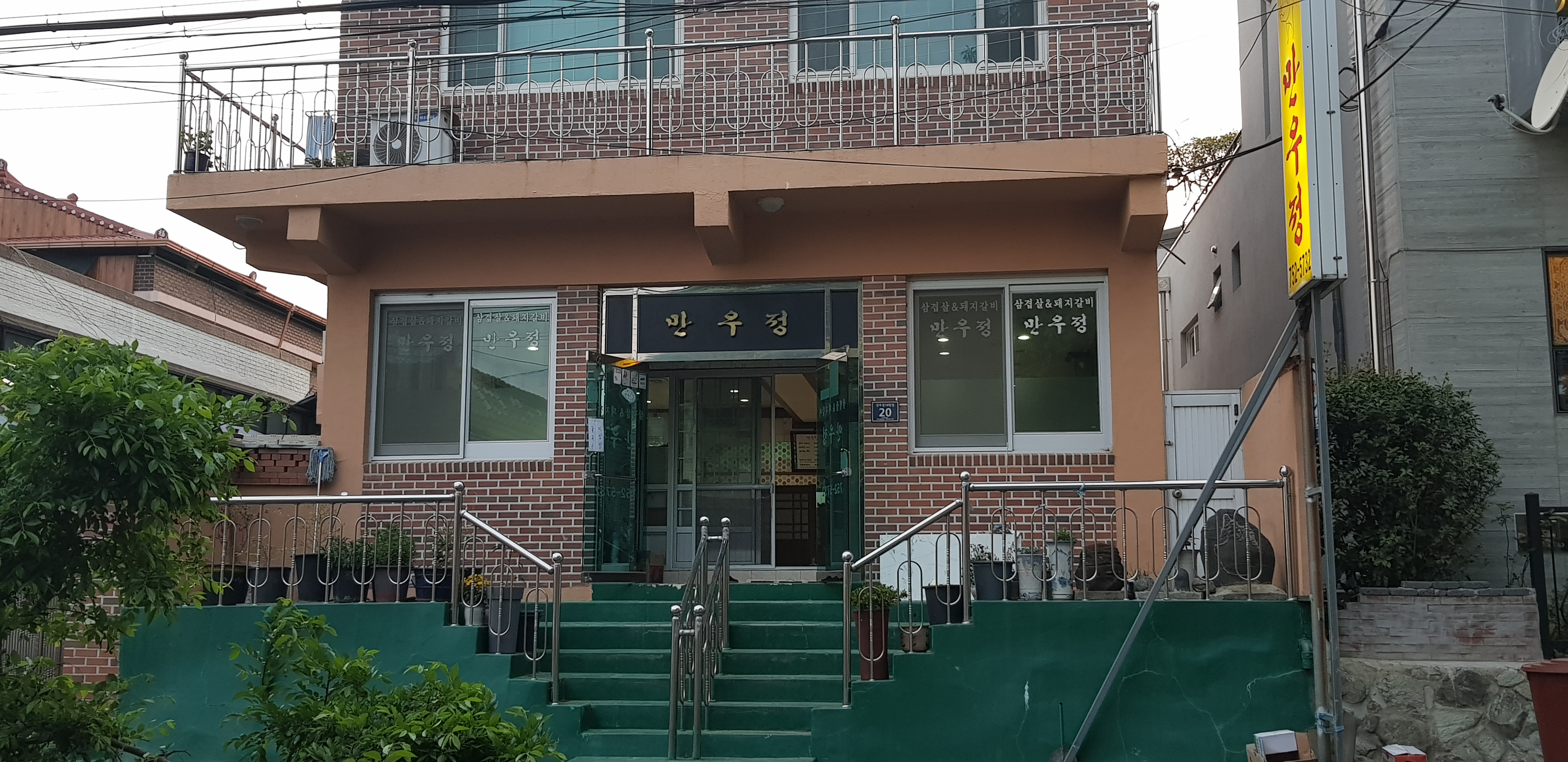 만우정