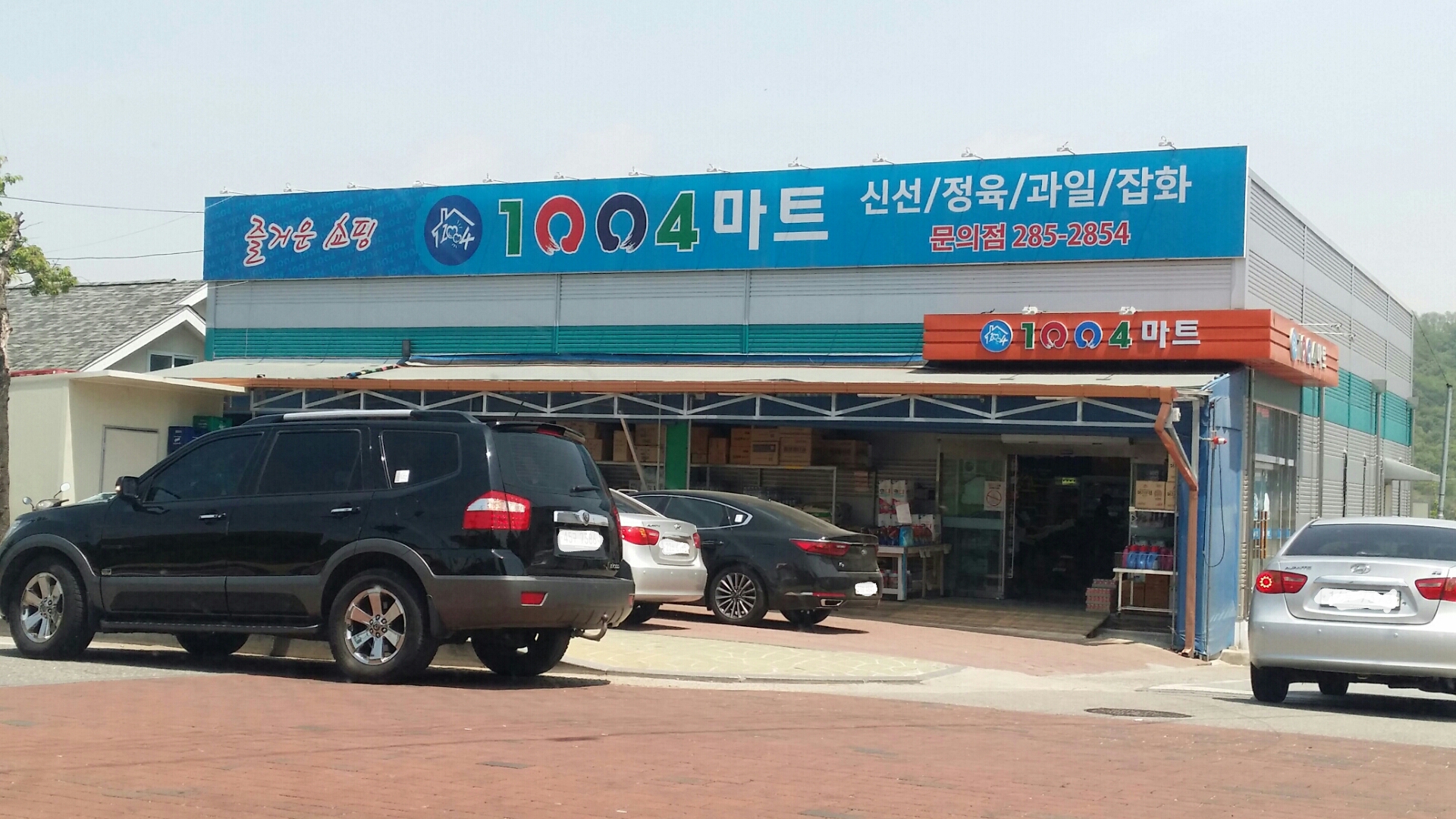 1004마트 문의점