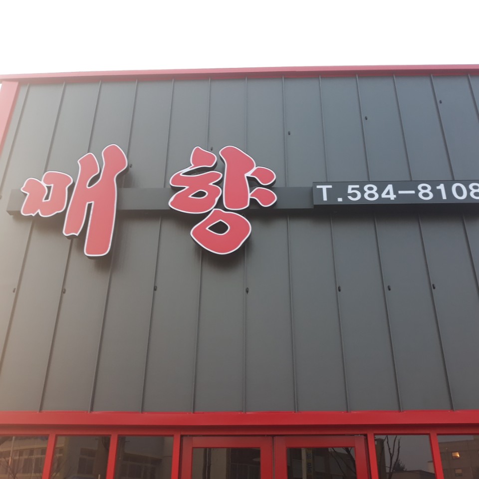 매향