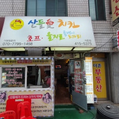 산들애치킨 석촌점