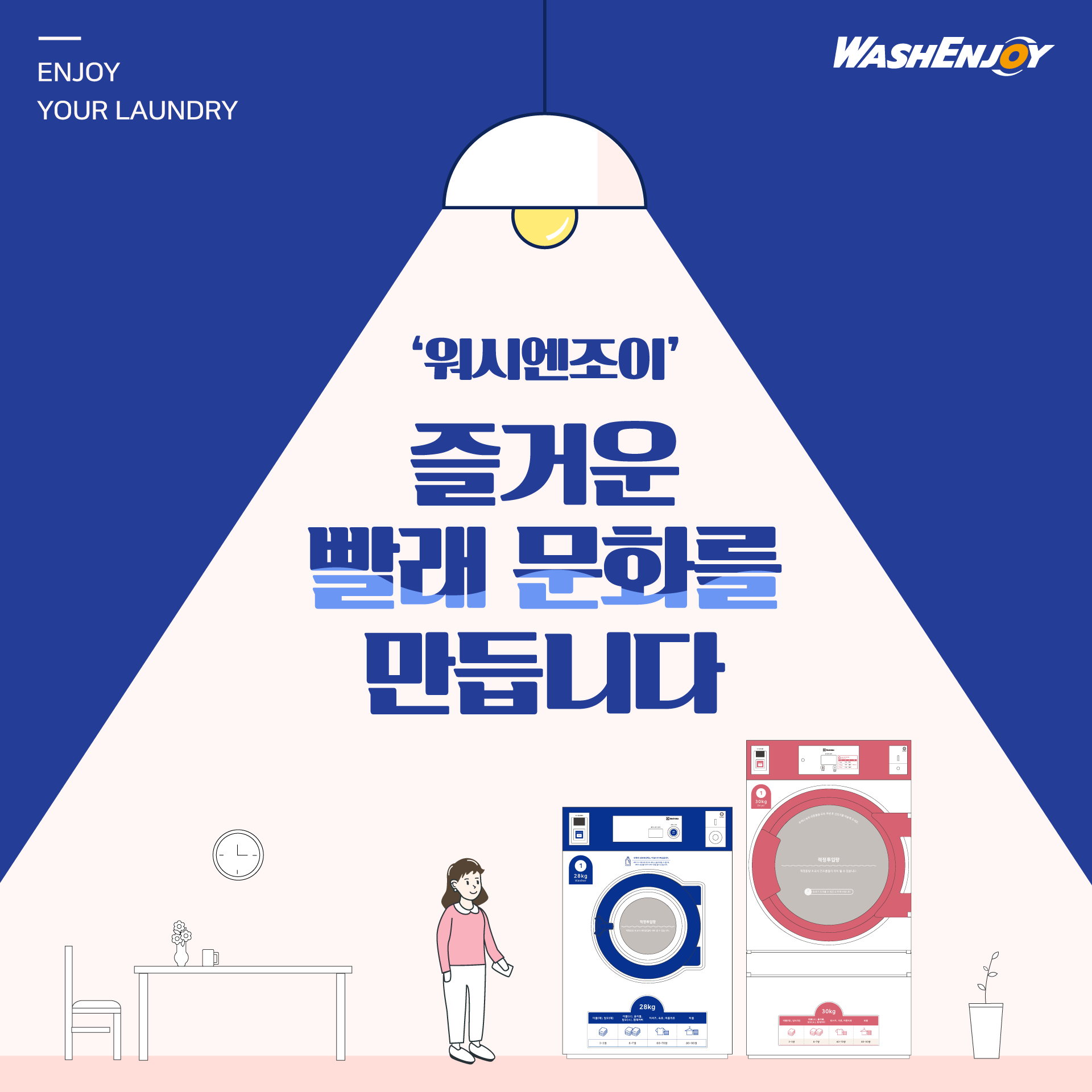 워시엔조이 셀프빨래방 진주상평점