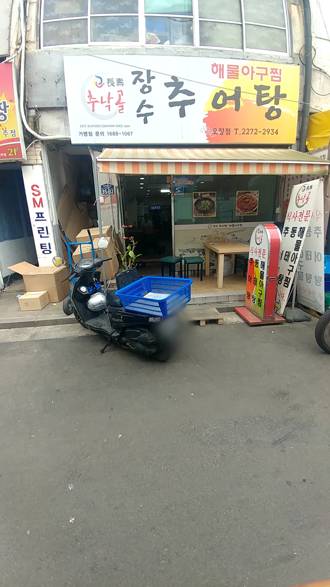 장수추어탕 오장점