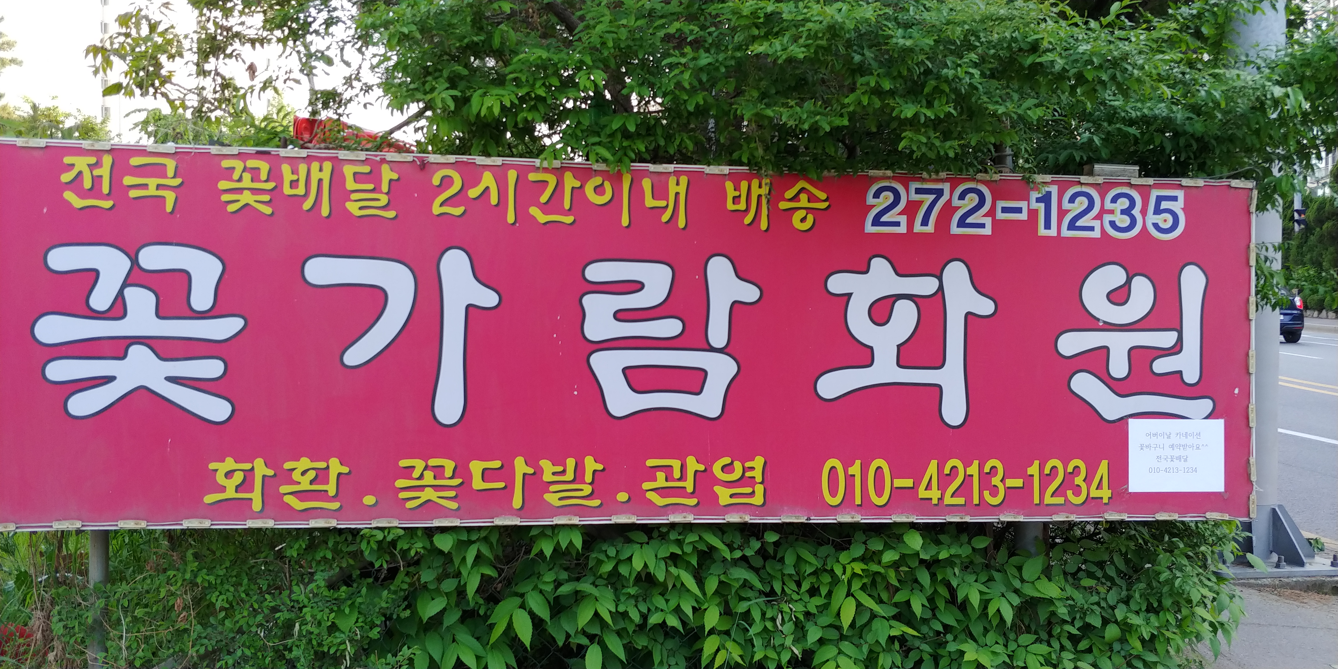 꽃가람화원